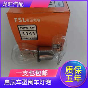 R50X R30 T70 T90 D60启辰星倒车灯泡W16W 适用于启辰D50 T60 R50