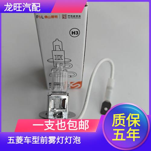 五菱之光 荣光 宏光S宝骏310 610 630 730 乐驰 前雾灯泡H3防雾灯