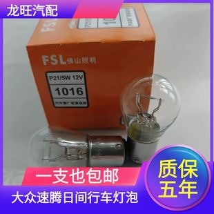 日间行车灯泡 倒车灯泡21W 新速腾 18款 大众12