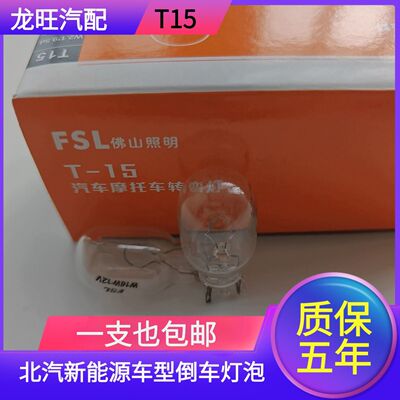 适用北汽新能源EU5 EU260/300/400倒车灯泡卤素灯原车黄光T15W16W
