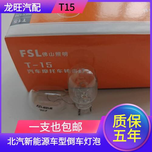 适用北汽新能源EU5 EU260/300/400倒车灯泡卤素灯原车黄光T15W16W