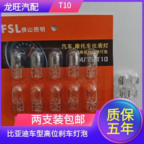 适用比亚迪F0骏捷FSVFRV科帕奇雨燕后玻璃上高位刹车灯灯泡T10W5W