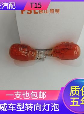 适用荣威i6 RX3 i5 ER6 360名爵ZSMG6后转向灯泡12VT15WY16W插泡