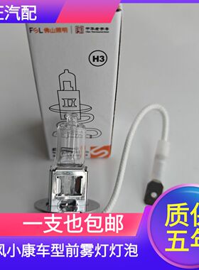 适用东风小康C31 C32 C36 C37 D51 D52EC36K01专用防前雾灯泡H3