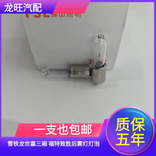 适用于雪铁龙世嘉三厢 福特致胜 后尾灯 左后雾灯灯泡12V H21W