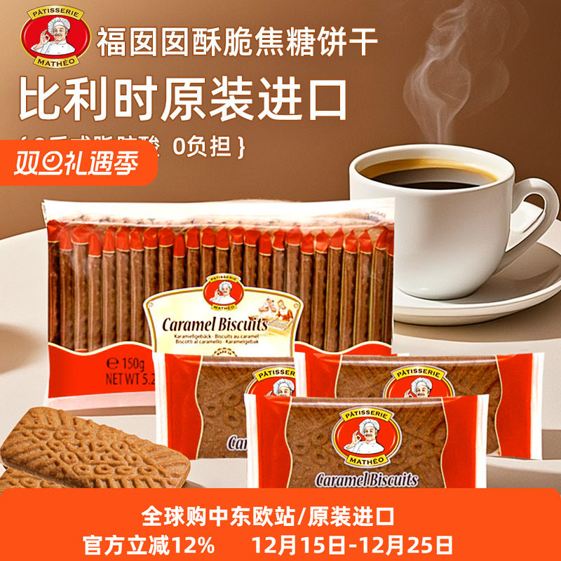 临期进口福囡囡Patisserie Mathéo焦糖饼干零嘴零食早餐饼干饱腹