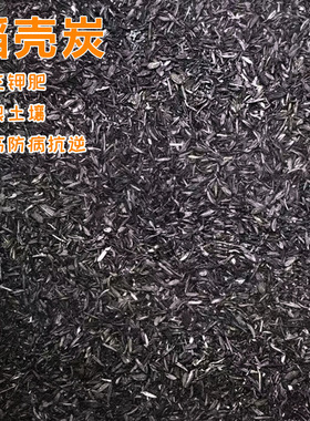 稻壳炭/砻糠灰/熏炭/稻壳灰-调节ph值/多肉介质 1L装