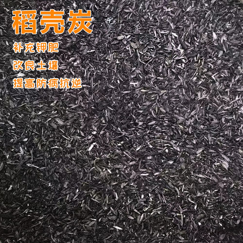 稻壳炭/砻糠灰/熏炭/稻壳灰-调节ph值/多肉介质 1L装