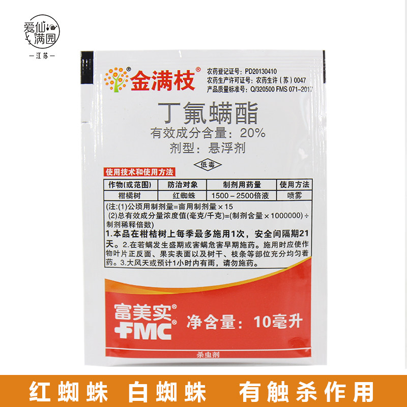 金满枝20%丁氟螨酯红蜘蛛杀虫剂
