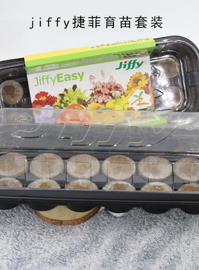 jiffy捷菲育苗套装育苗盒+12个育苗块 育苗块两规格可选 扦插播种