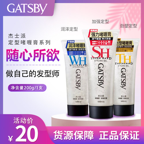 杰士派定型啫喱膏Gatsby发胶