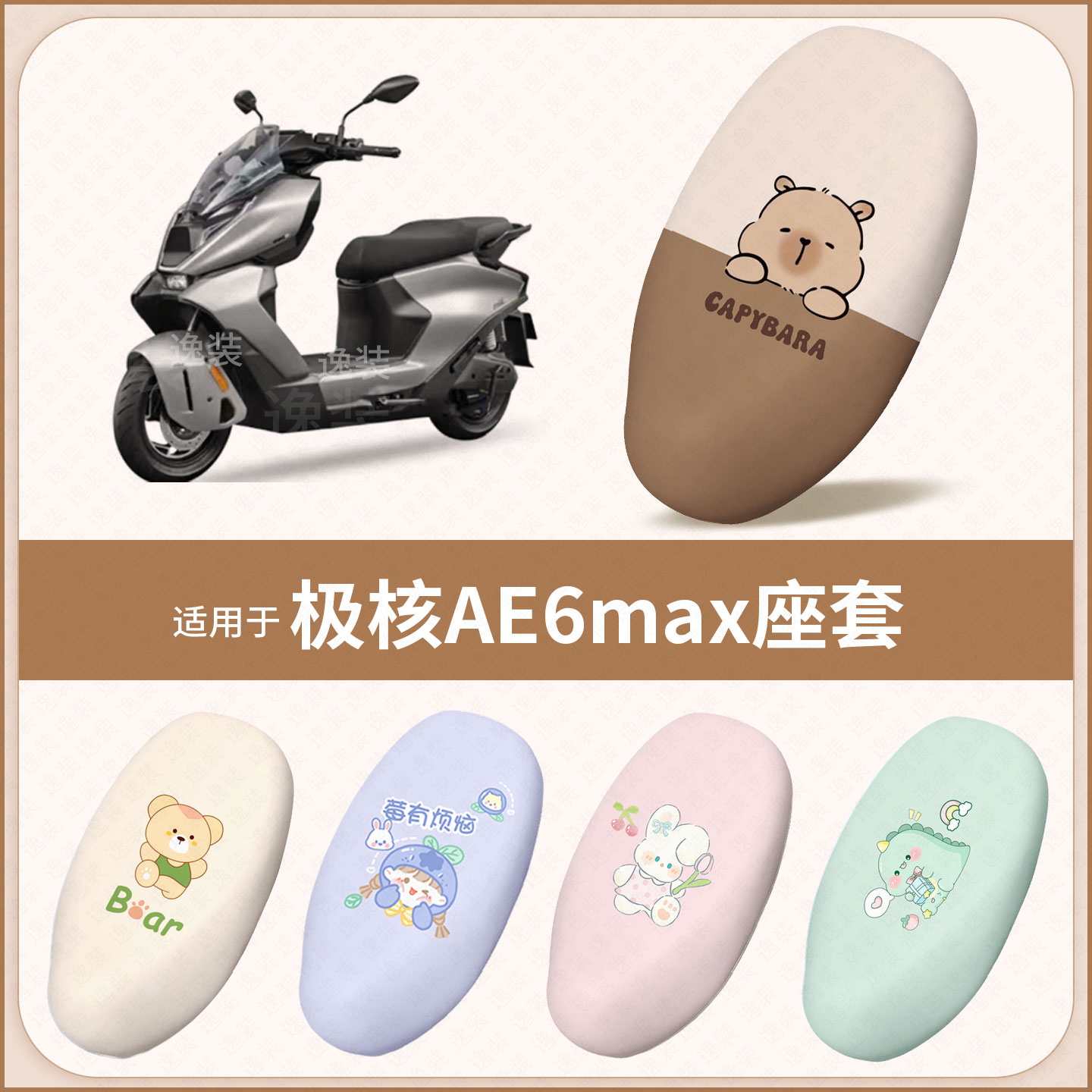 适用于极核AE6max电动车坐垫套防水雨防晒皮保护垫座椅座包罩配件