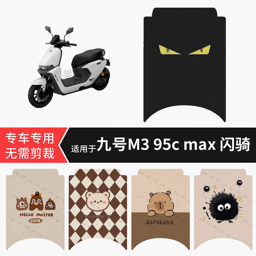 适用于九号M3-95c-max闪骑电动车脚垫M3防水踏板垫防滑脚踏脚踩垫