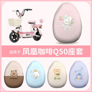 适用于凤凰咖啡Q50电动车坐垫套防水雨防晒座椅套座包罩隔热配饰