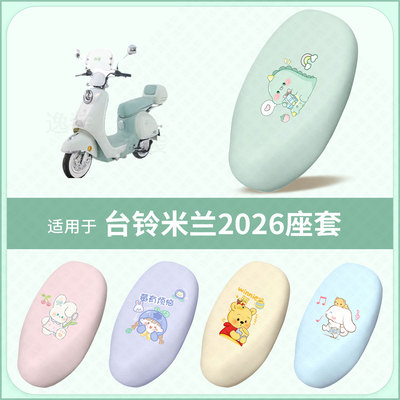 适用于台铃米兰2026电动车坐垫套防水雨防晒隔热座椅座包罩配饰件