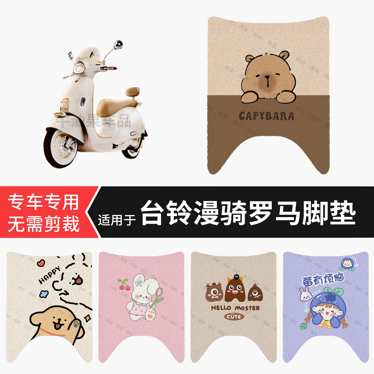 适用于台铃漫骑罗马电动车脚垫防水踏板垫防滑脚踏皮脚踩垫皮坐垫