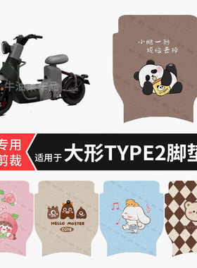 适用于大形TYPE2电动车脚垫防水踏板垫防滑脚踏皮脚踩垫皮坐垫套