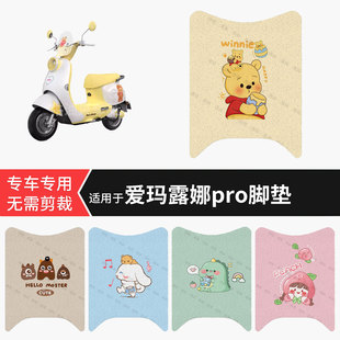 适用于爱玛露娜pro电动车脚垫防水踏板垫防滑脚踏皮脚踩垫皮配件