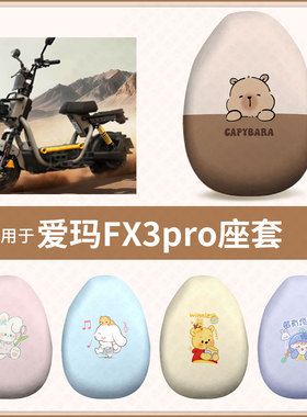 适用于爱玛FX3pro国标电动车坐垫套防水雨防晒座椅套座包罩配饰件