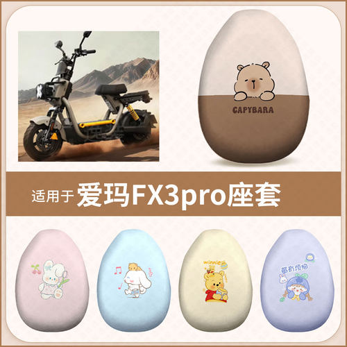 适用于爱玛FX3pro国标电动车坐垫套防水雨防晒座椅套座包罩配饰件