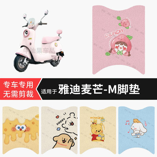 适用于雅迪麦芒-M电动车脚垫防水踏板垫防滑脚踏皮脚踩垫皮坐垫套