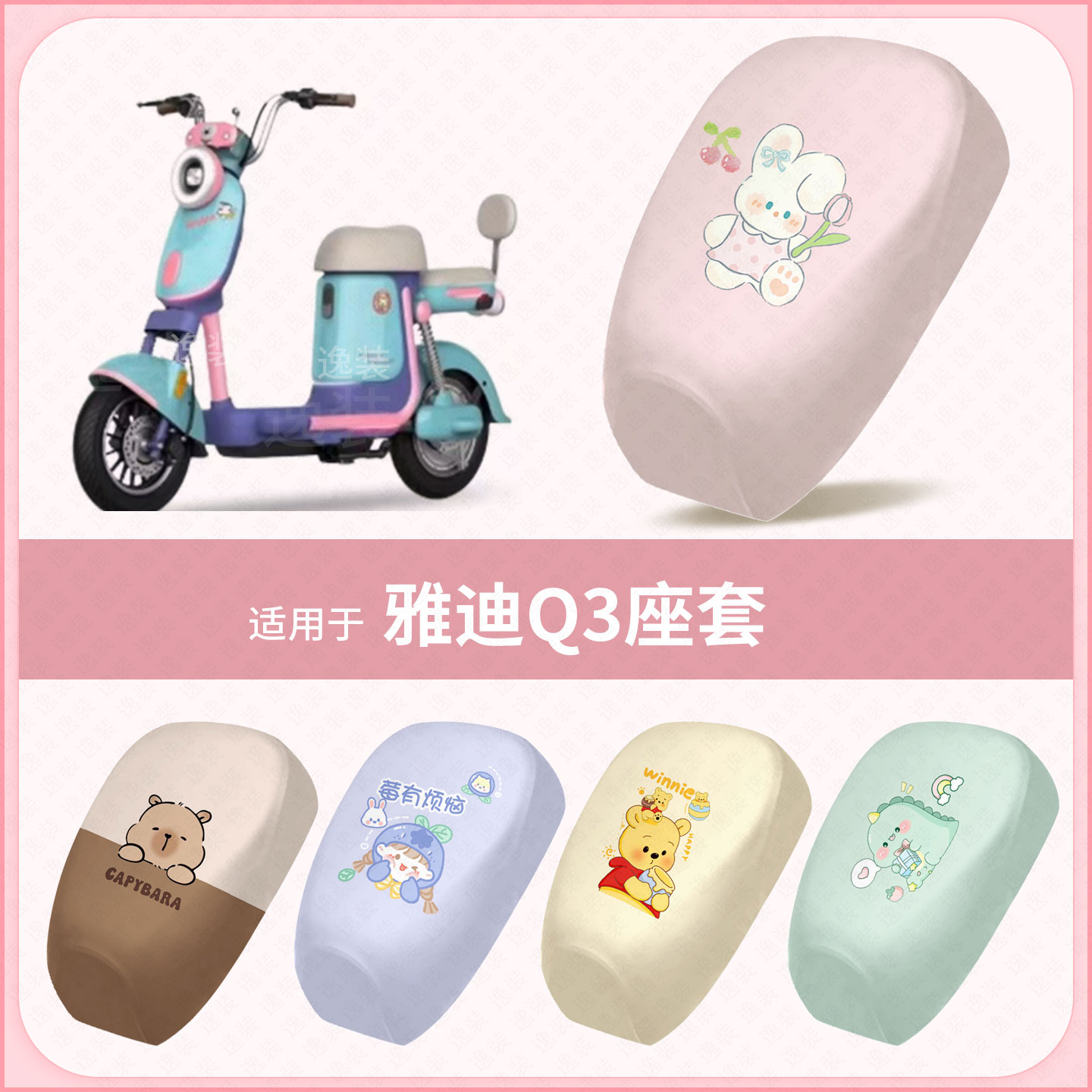 适用于雅迪Q3电动车坐垫套防水雨防晒座椅座包罩隔热保护套配饰件