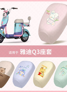 适用于雅迪Q3电动车坐垫套防水雨防晒座椅座包罩隔热保护套配饰件