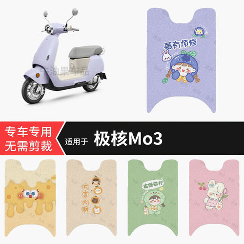 适用于极核MO3电动车脚垫防水保护踏板皮防滑脚踩垫坐垫套mo3配件