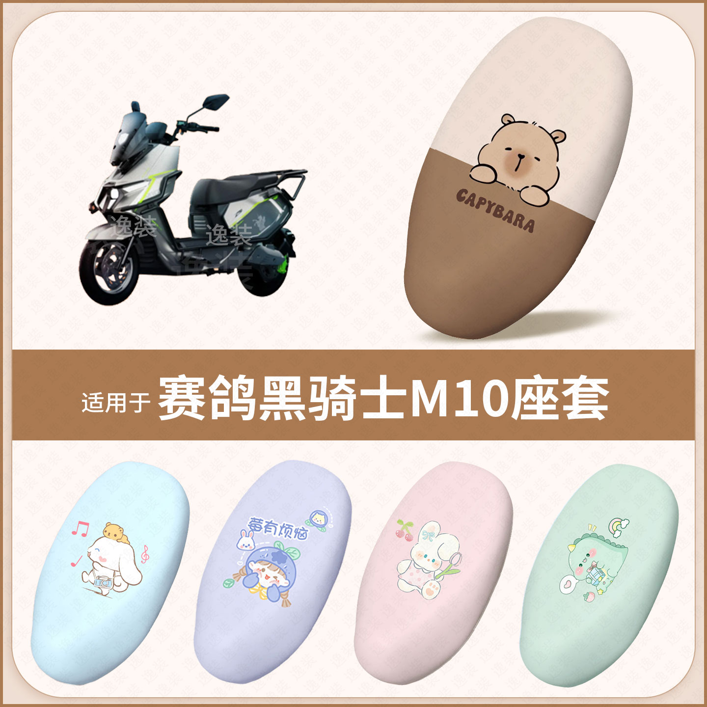 适用于赛鸽黑骑士M10电动车坐垫套防水雨晒皮保护座椅座包罩配饰图片