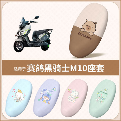 适用于赛鸽黑骑士M10电动车坐垫套防水雨晒皮保护座椅座包罩配饰