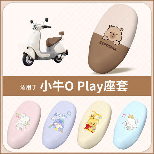 适用于小牛电动O Play电动车坐垫套防水防雨防晒隔热座椅套座包罩