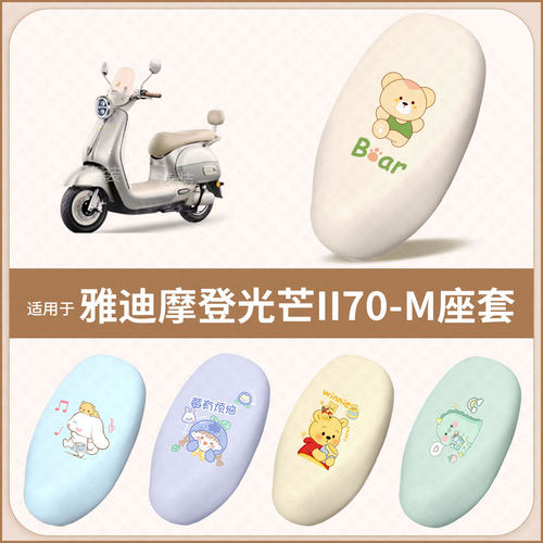 适用于雅迪摩登光芒II70-M电动车坐垫套防水防晒座椅座包罩保护垫