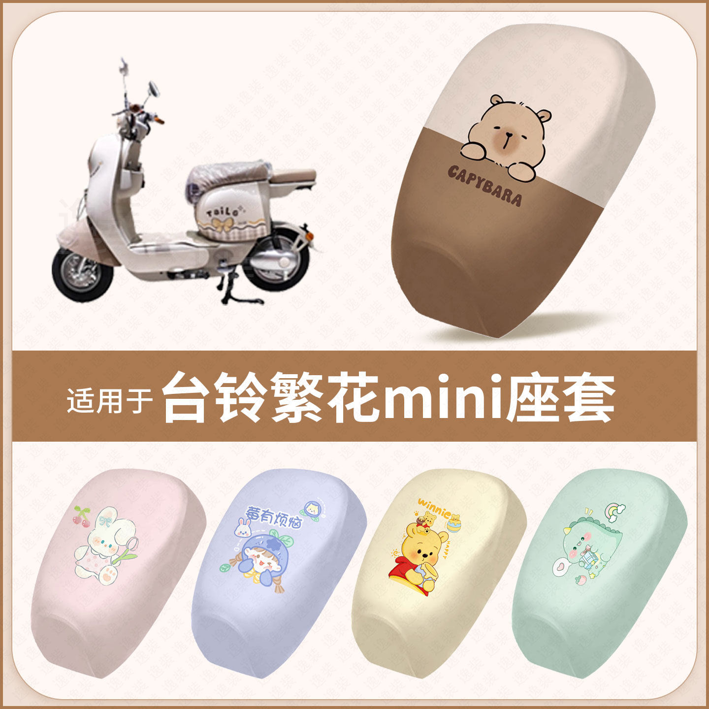 适用于台铃繁花mini新国标电动车坐垫套防水雨防晒座椅座包罩配饰