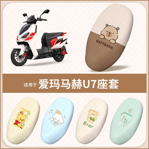 适用于爱玛马赫U7电动车坐垫套防水雨防晒皮保护座椅座包罩配饰件