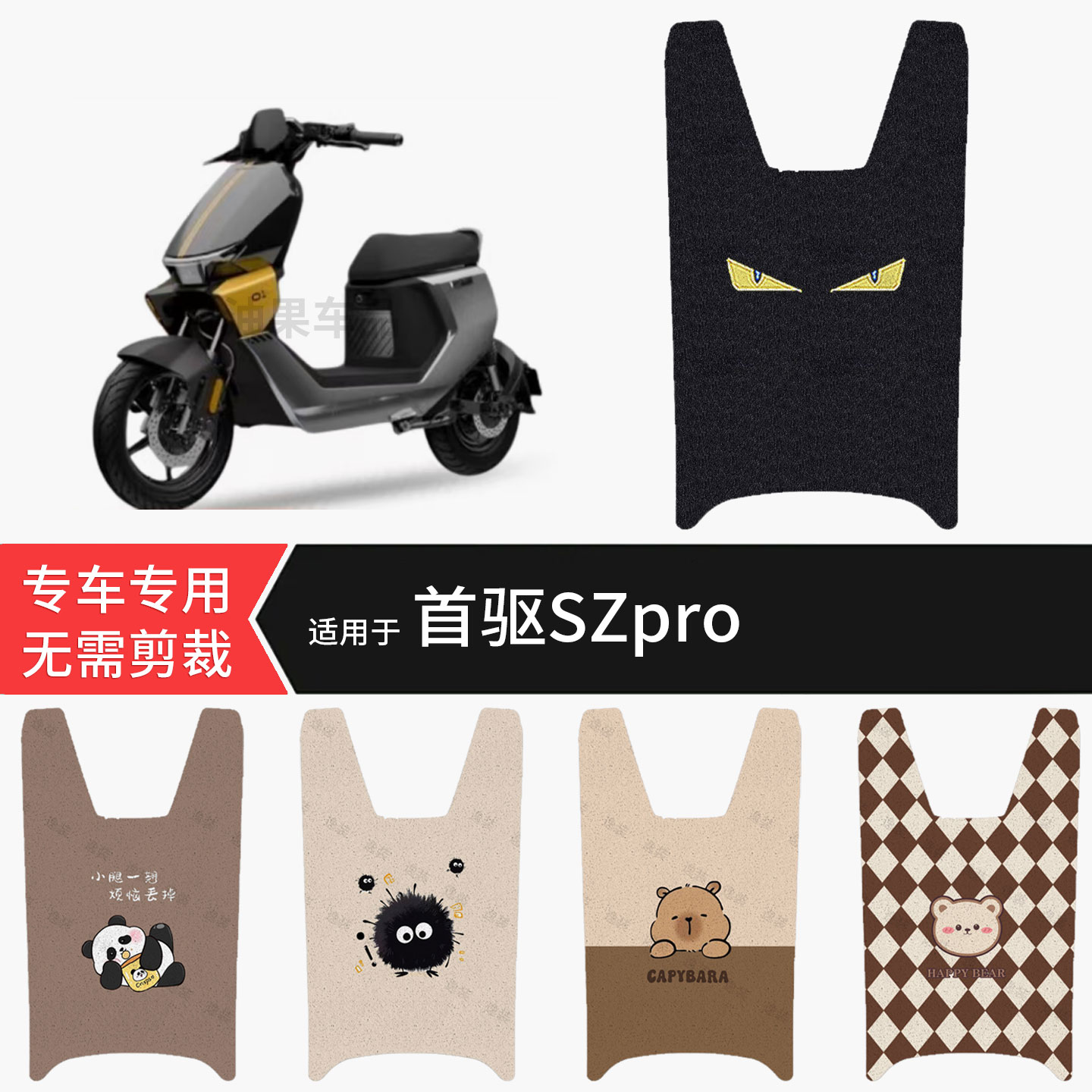 适用于首驱SZpro电动车脚垫防水踏板皮防滑脚踩垫耐磨保护垫配件图片