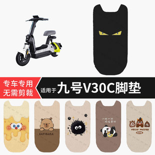 适用于九号V30C电动车脚垫防水踏板垫防滑脚踏皮脚踩垫坐垫套配件