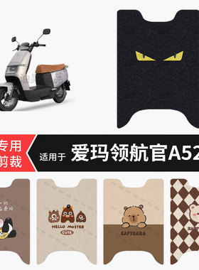 适用于爱玛领航官A526电动车脚垫防水踏板皮防滑脚踩垫保护垫配饰