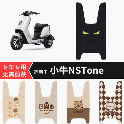 适用于小牛NSTone电动车脚垫防水踏板皮防滑脚踩垫皮保护nst配件