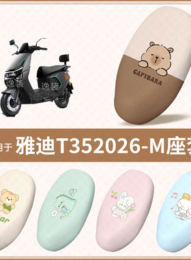 适用于雅迪T352026-M电动车坐垫套防水雨防晒保护座椅座包罩配饰