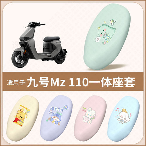 适用于九号MZ110一体电动车坐垫套mz110防水雨防晒隔热座椅座包罩