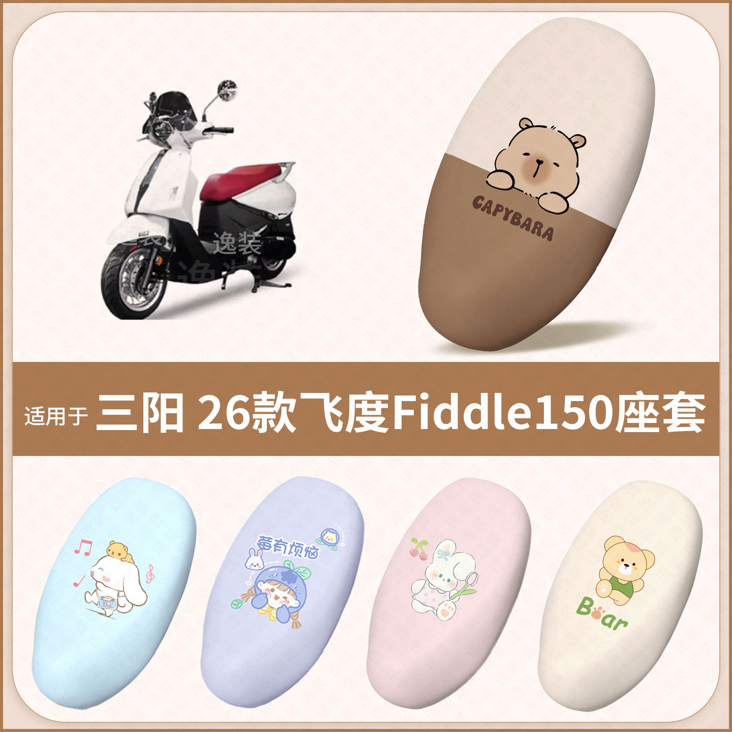 适用于三阳-26款飞度Fiddle150电动车坐垫套防水晒皮保护座椅包罩