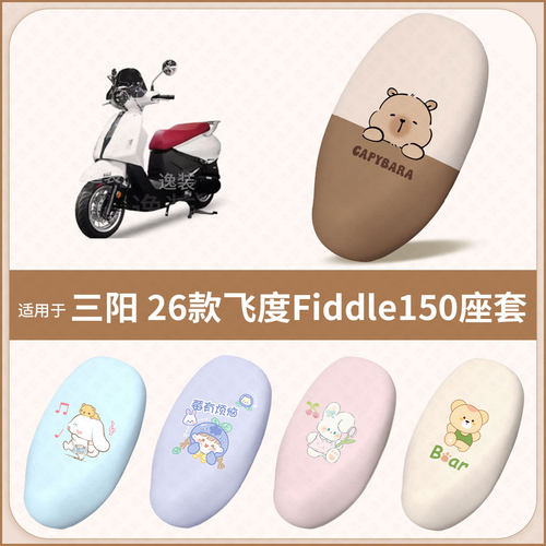 适用于三阳-26款飞度Fiddle150电动车坐垫套防水晒皮保护座椅包罩