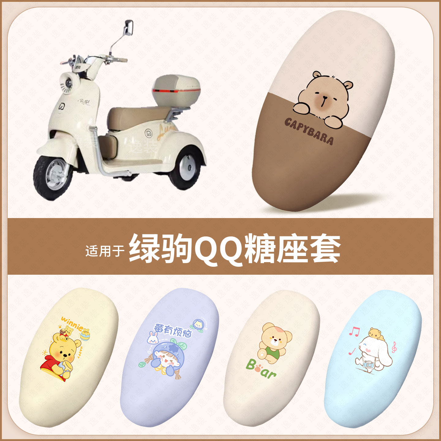 适用于绿驹QQ糖电动车坐垫套防水雨防晒皮保护座椅座包隔热配饰件