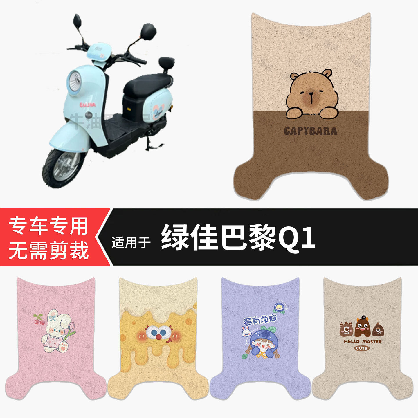 适用于绿佳巴黎Q1电动车脚垫防水保护踏板皮防滑脚踩垫坐垫套配件