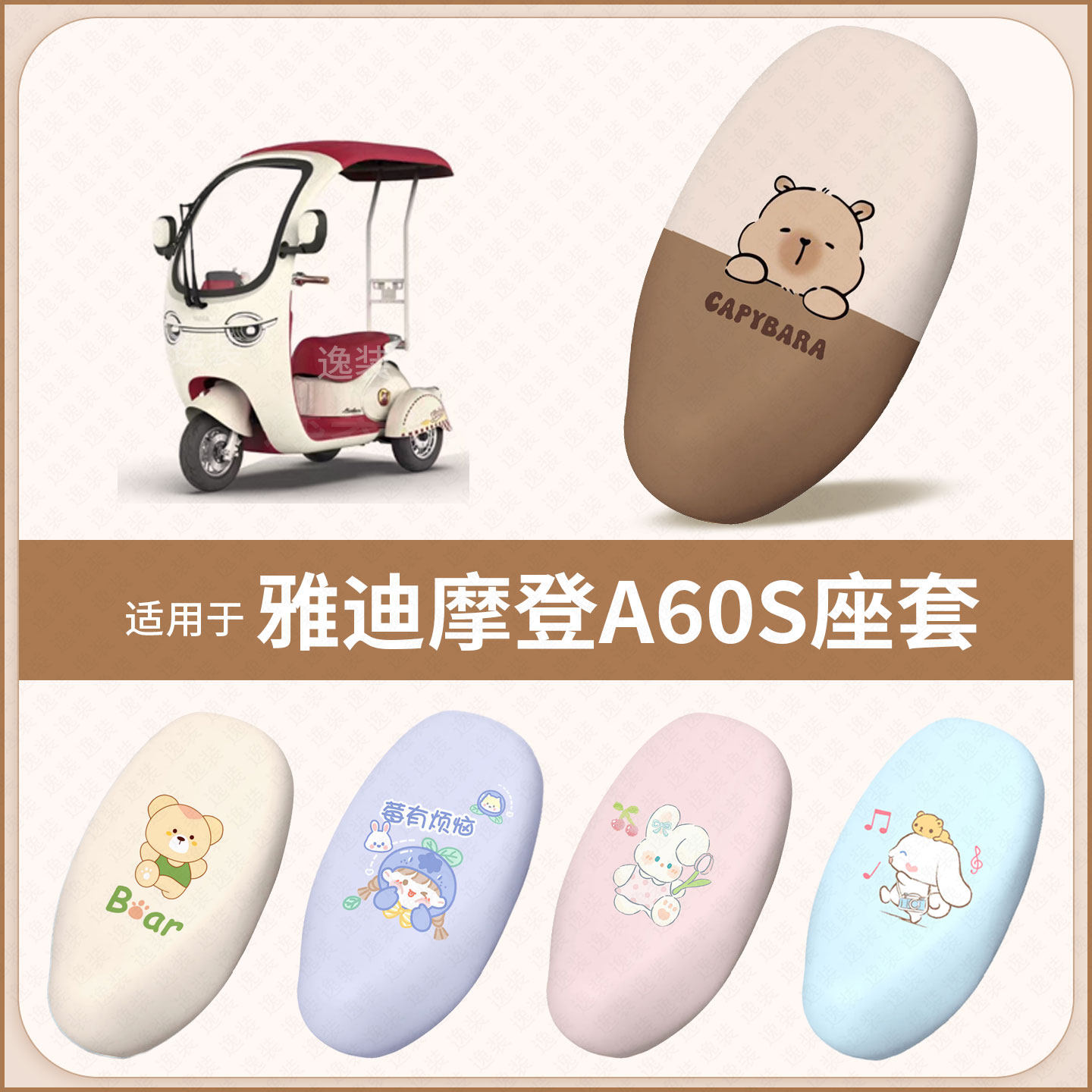 适用于雅迪摩登A60S电动车坐垫套防水雨晒隔热保护座椅座包罩配饰