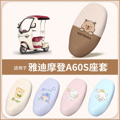 适用于雅迪摩登A60S电动车坐垫套防水雨晒隔热保护座椅座包罩配饰