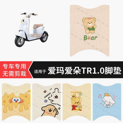适用于爱玛爱朵TR1.0电动车脚垫防水保护踏板皮防滑脚踩垫配饰件