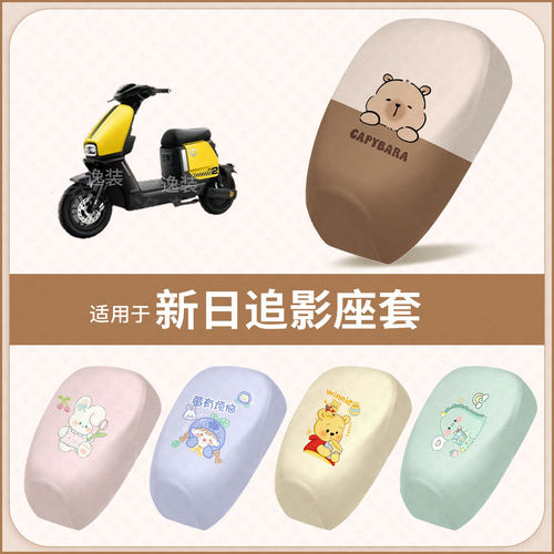 适用于新日追影电动车坐垫套防水雨隔热防晒座椅座包保护罩配饰件