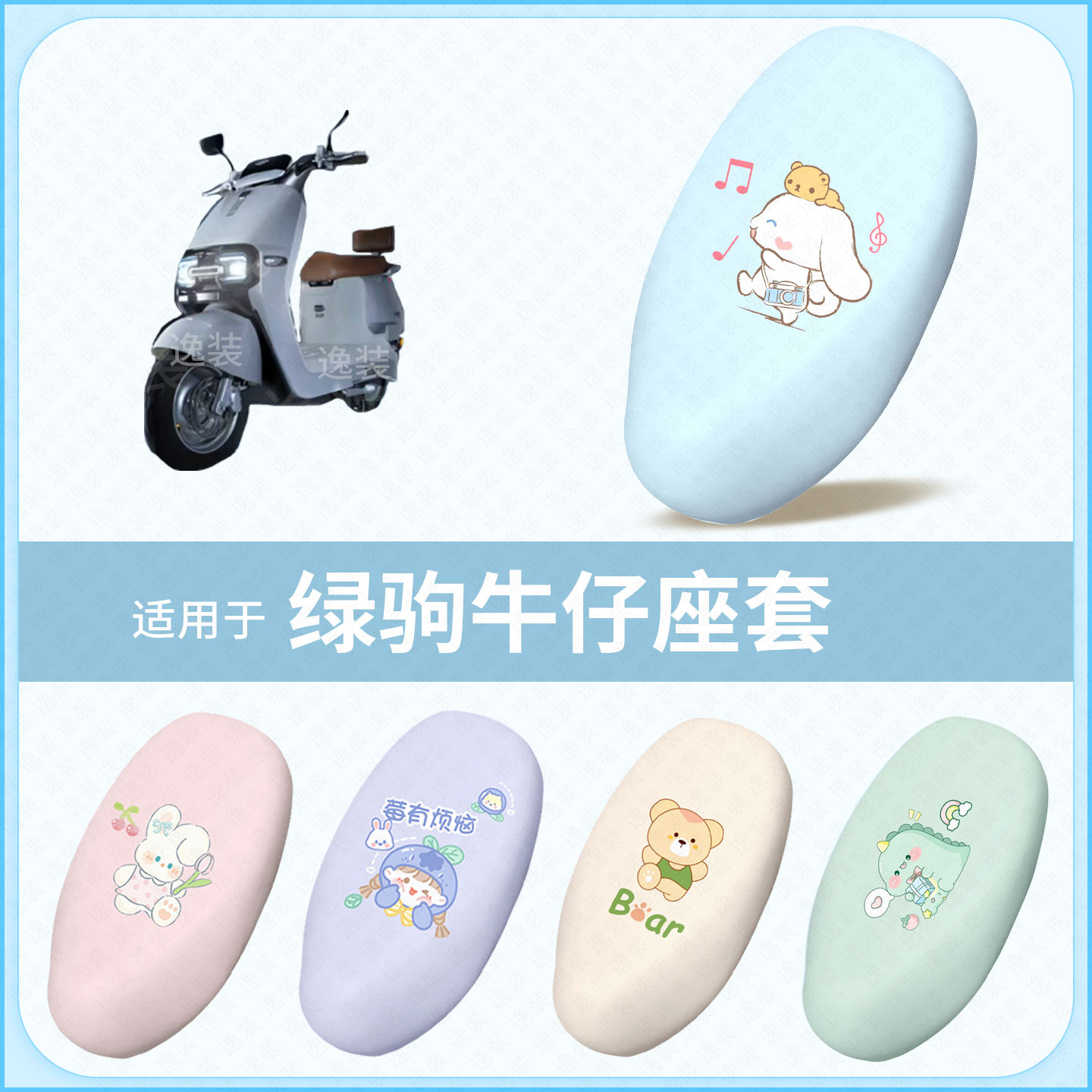 适用于绿驹牛仔电动车坐垫套防水雨晒隔热皮保护座椅座包罩配件垫