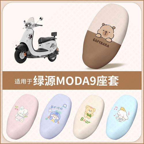 适用于绿源MODA9电动车坐垫套防水雨防晒隔热座椅套座包罩配饰件